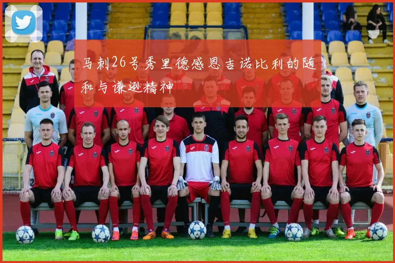 马刺26号秀里德感恩吉诺比利的随和与谦逊精神