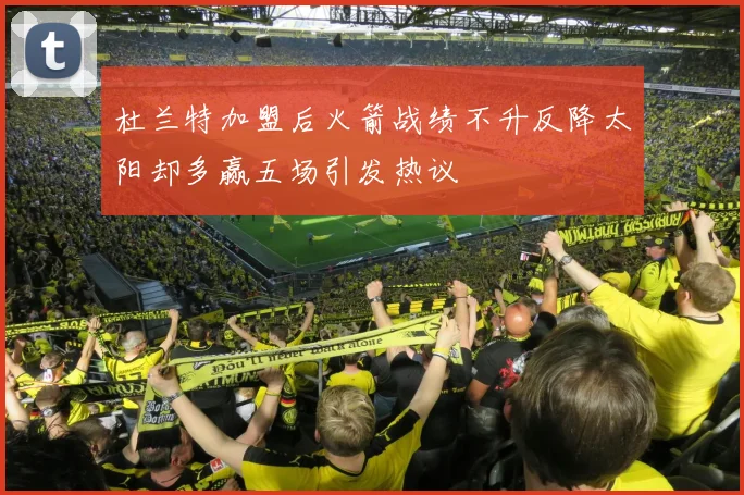 杜兰特加盟后火箭战绩不升反降太阳却多赢五场引发热议