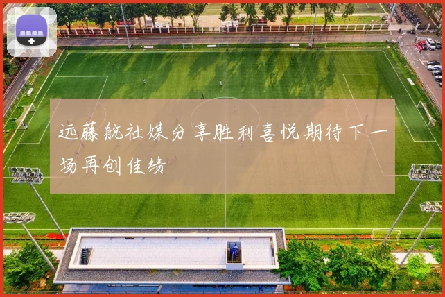 远藤航社媒分享胜利喜悦期待下一场再创佳绩