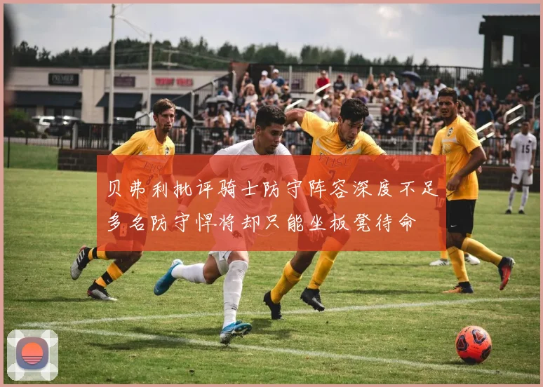 贝弗利批评骑士防守阵容深度不足多名防守悍将却只能坐板凳待命