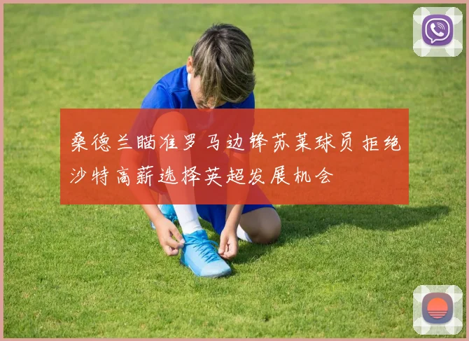 桑德兰瞄准罗马边锋苏莱球员拒绝沙特高薪选择英超发展机会