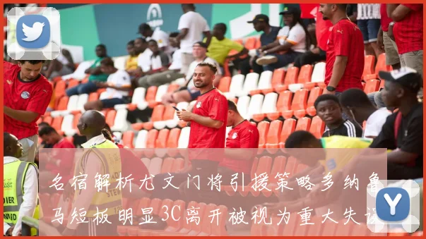 名宿解析尤文门将引援策略多纳鲁马短板明显3C离开被视为重大失误