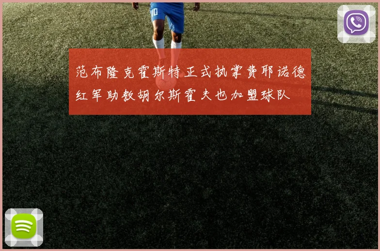 范布隆克霍斯特正式执掌费耶诺德红军助教胡尔斯霍夫也加盟球队