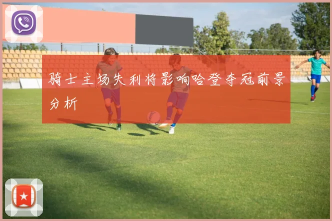骑士主场失利将影响哈登夺冠前景分析