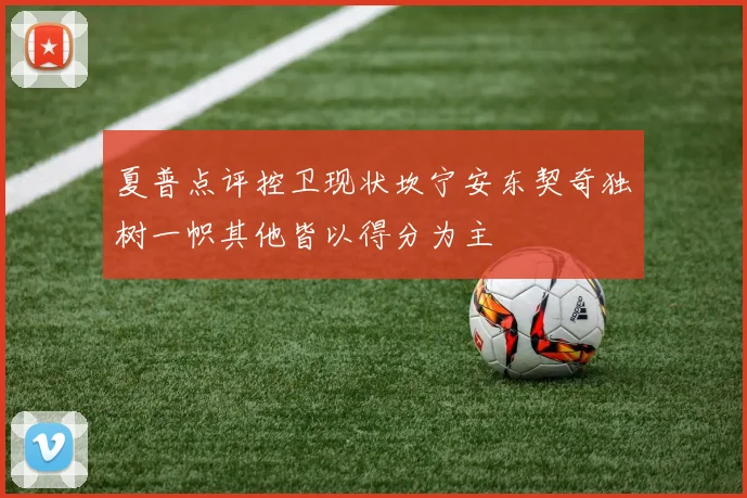 夏普点评控卫现状坎宁安东契奇独树一帜其他皆以得分为主