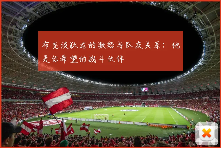 布克谈狄龙的激怒与队友关系：他是你希望的战斗伙伴